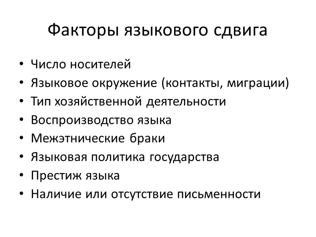 Факторы языкового сдвига Число носителей Языковое окружение (контакты, миграции) Тип хозяйственной деятельности Воспроизводство языка